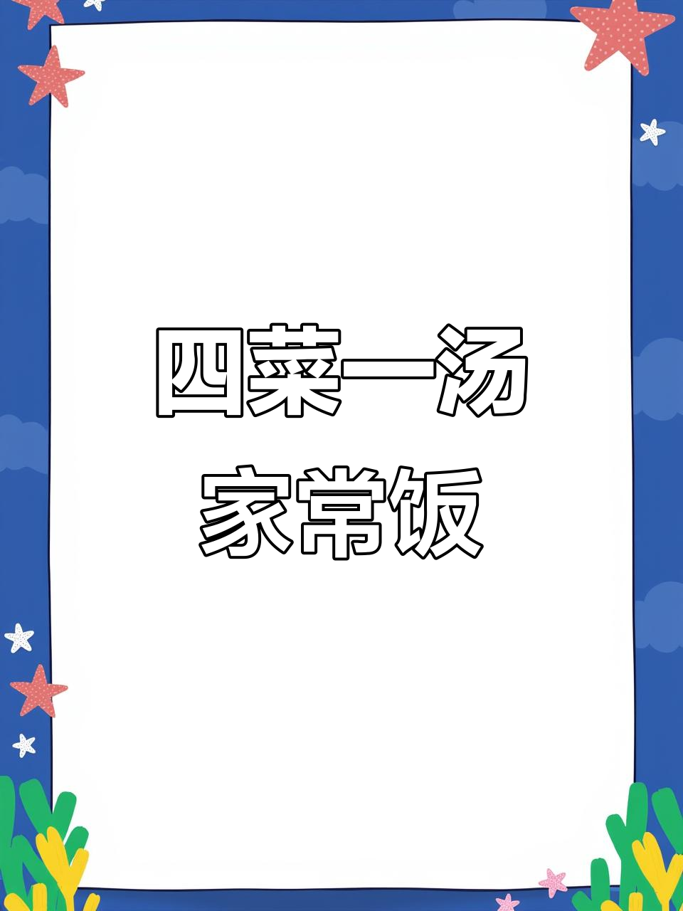 晚餐四菜一汤,河虾银耳南瓜炖汤,江西辣鸡爪来啦