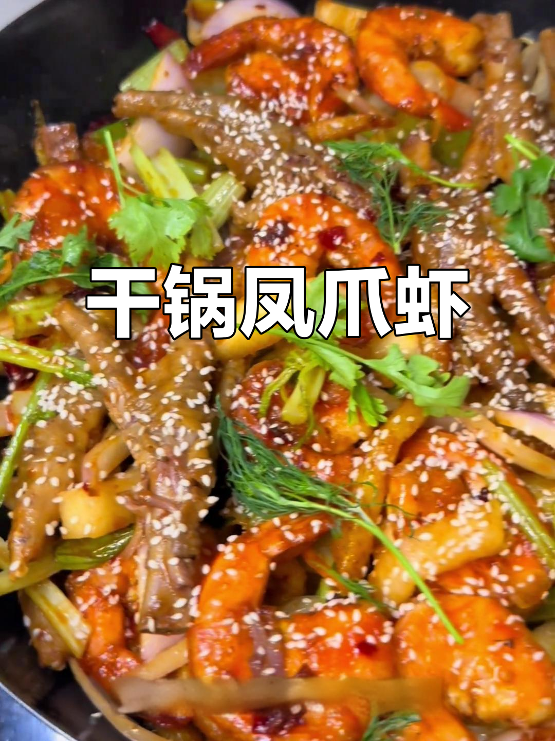 在家做干锅凤爪虾,经济又美味,下饭必备!