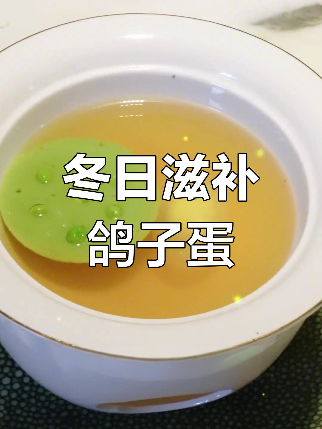 冬季暖心鱼泥鸽蛋汤,营养美味蒸一蒸
