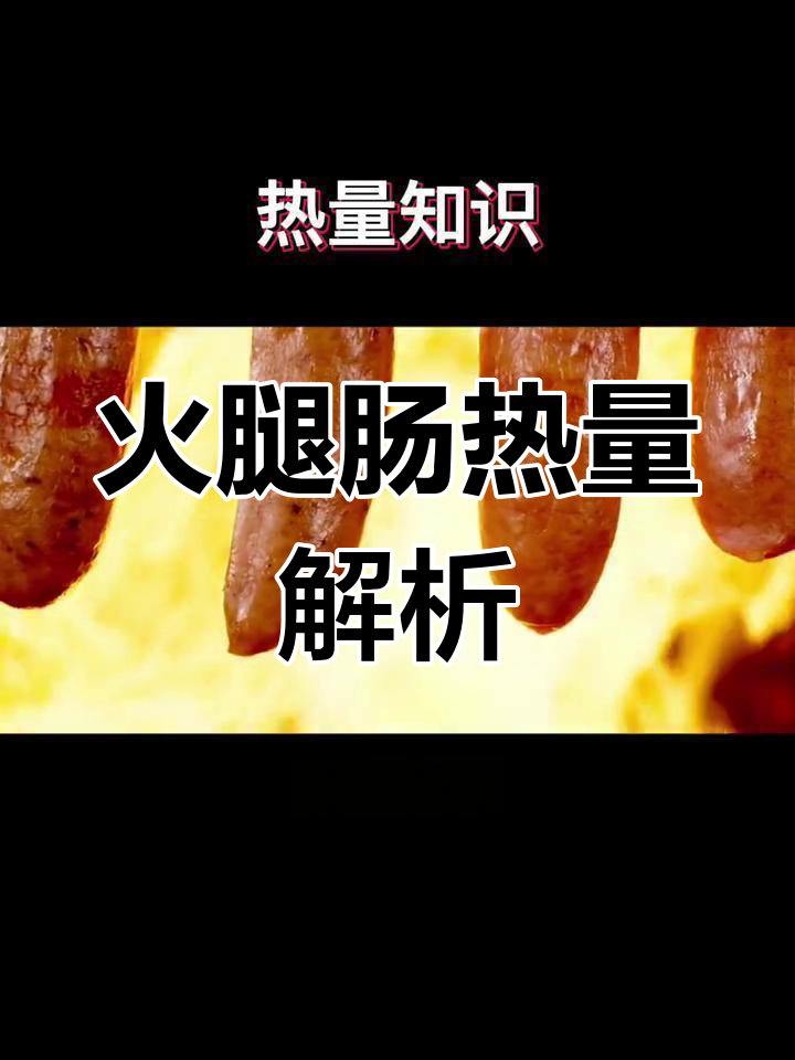 火腿肠热量揭秘,减脂期间能吃吗?