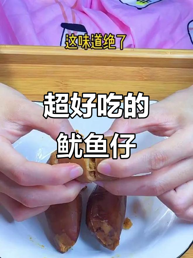 青岛小哥哥寄来的鱿鱼仔,满满的都是肉!