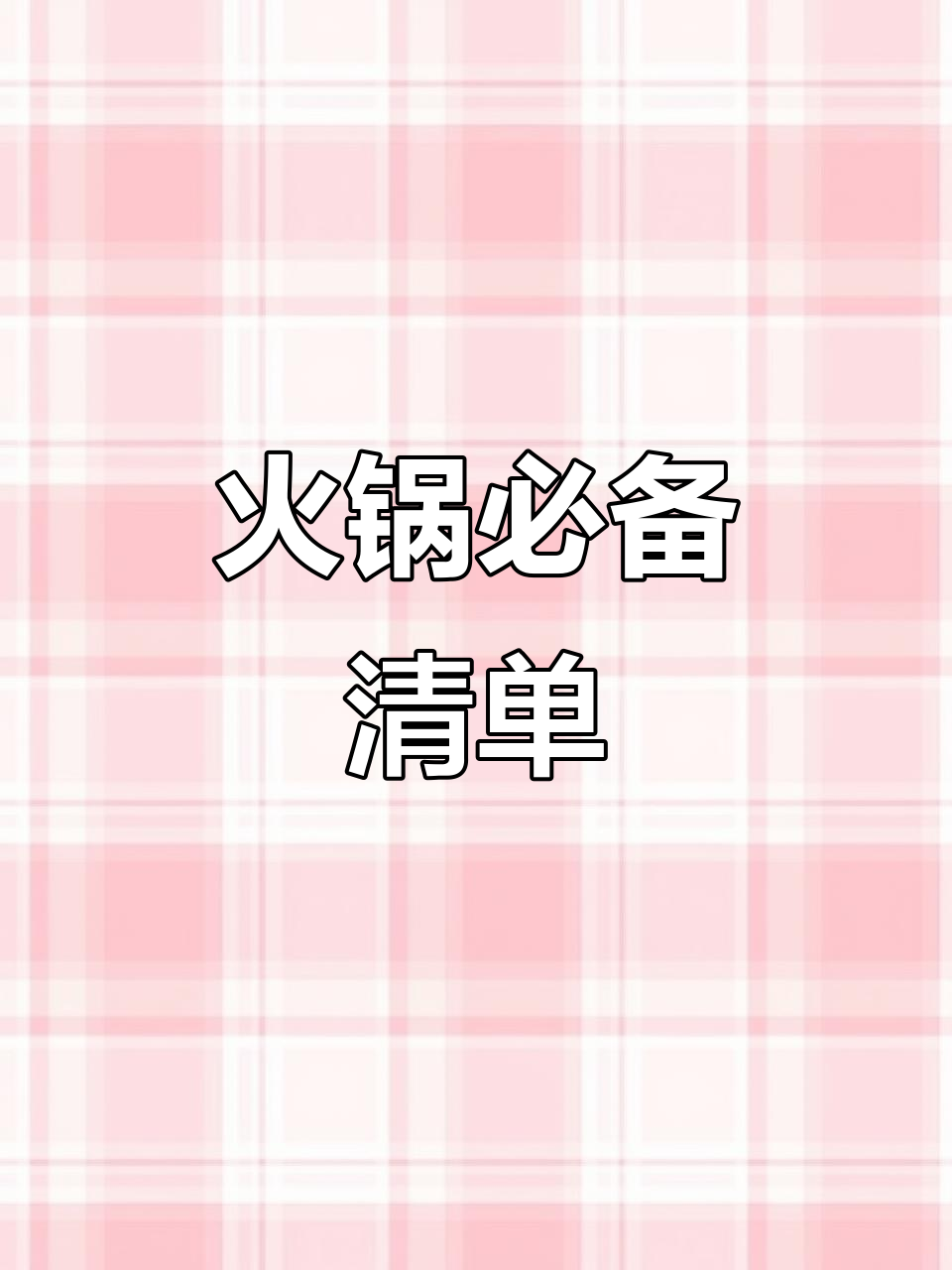 火锅店必试!这些食材让你吃不停,口感超乎想象