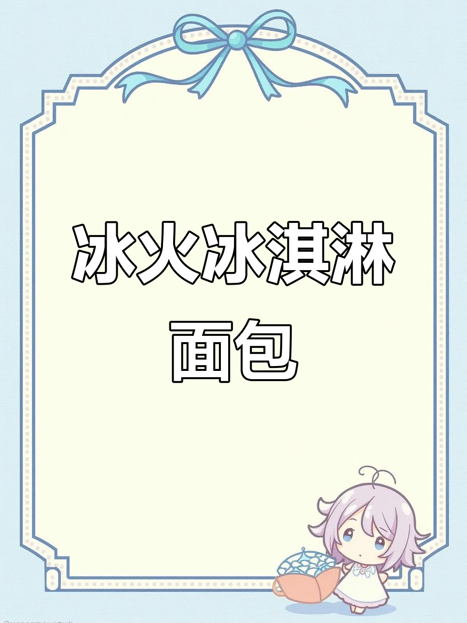 冰火交融,外脆内软,完美冰淇淋面包!