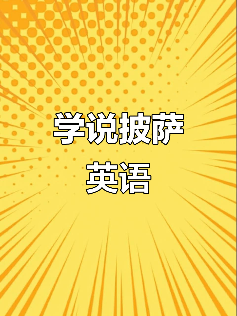 英语口语练习:我喜欢披萨,上面有奶酪和各种配料