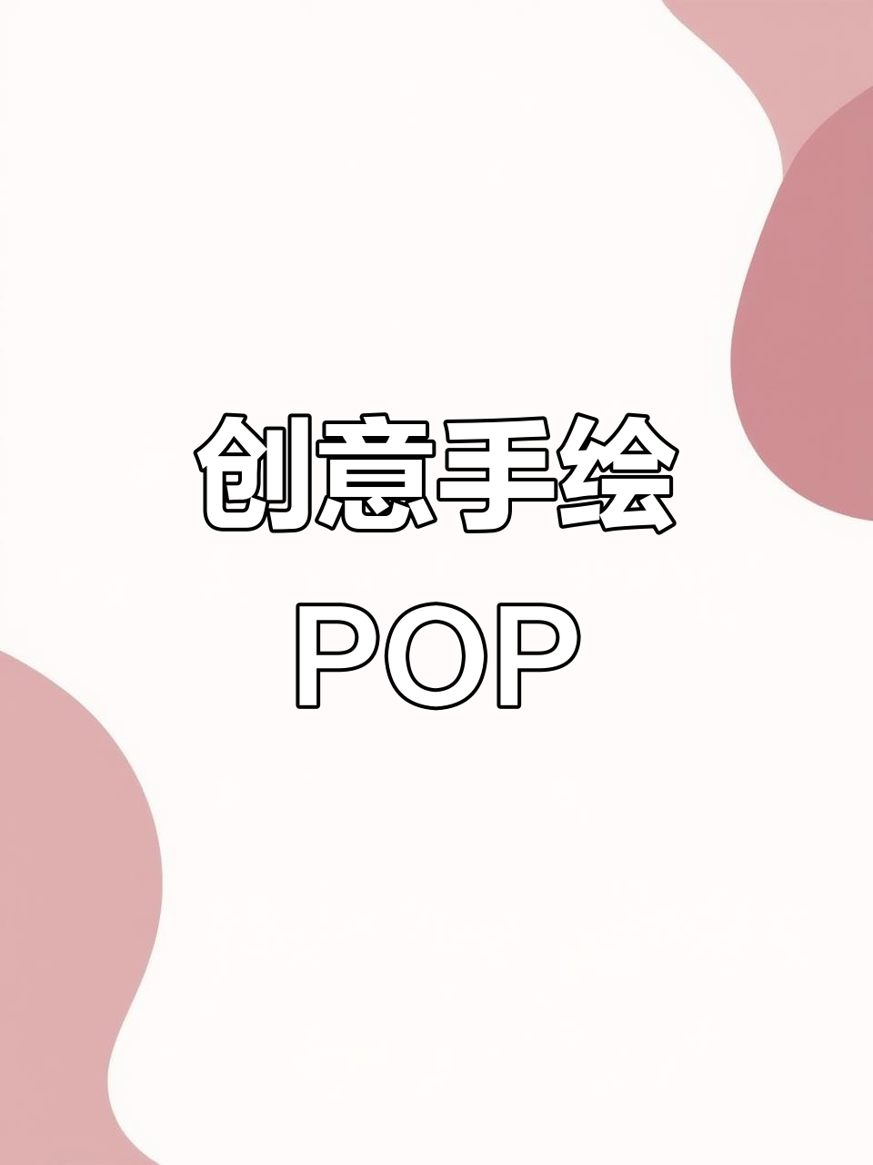 手绘POP海报设计,创意无限