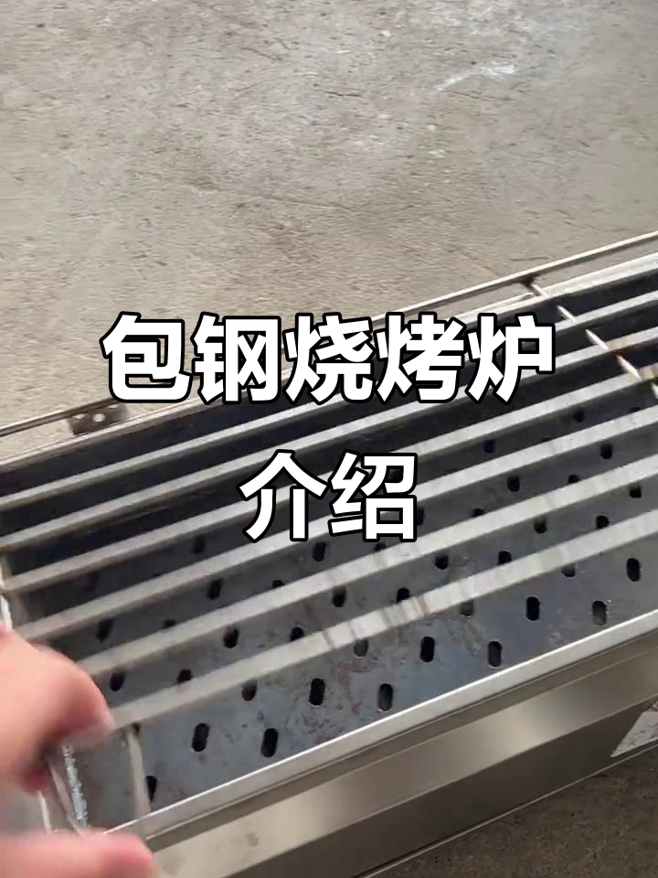包钢炭烤炉：全新设计，轻松调节风力与温度