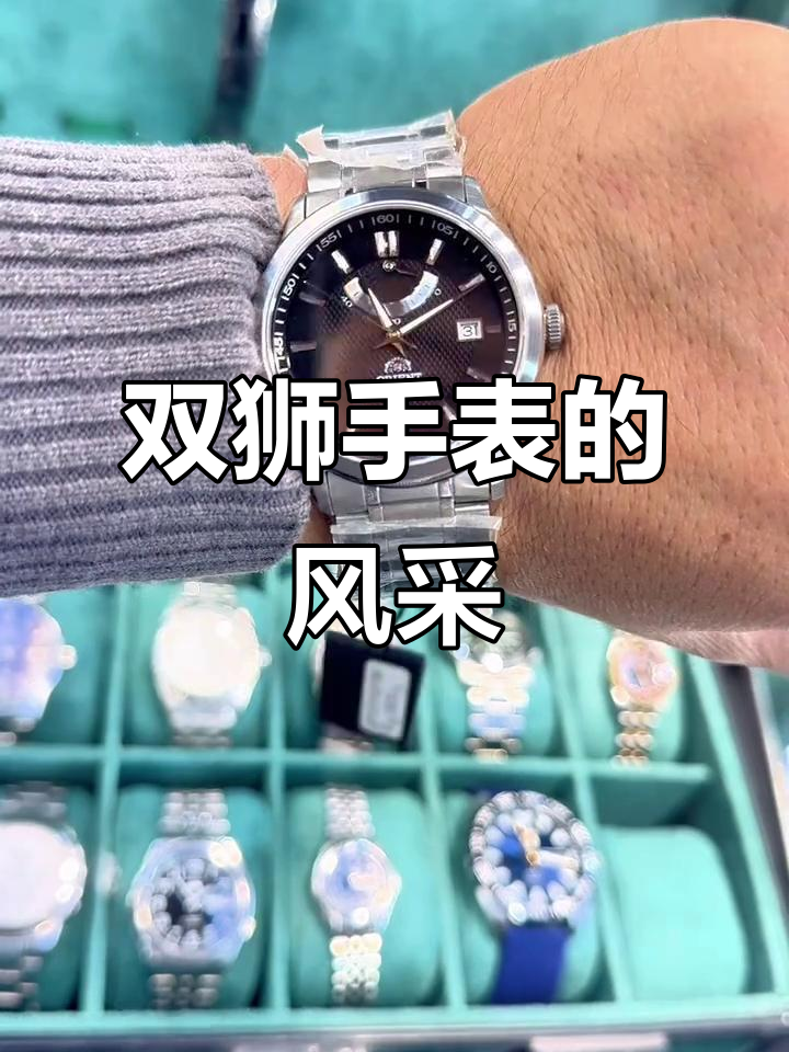 东方双狮手表:风度与精准的完美结合
