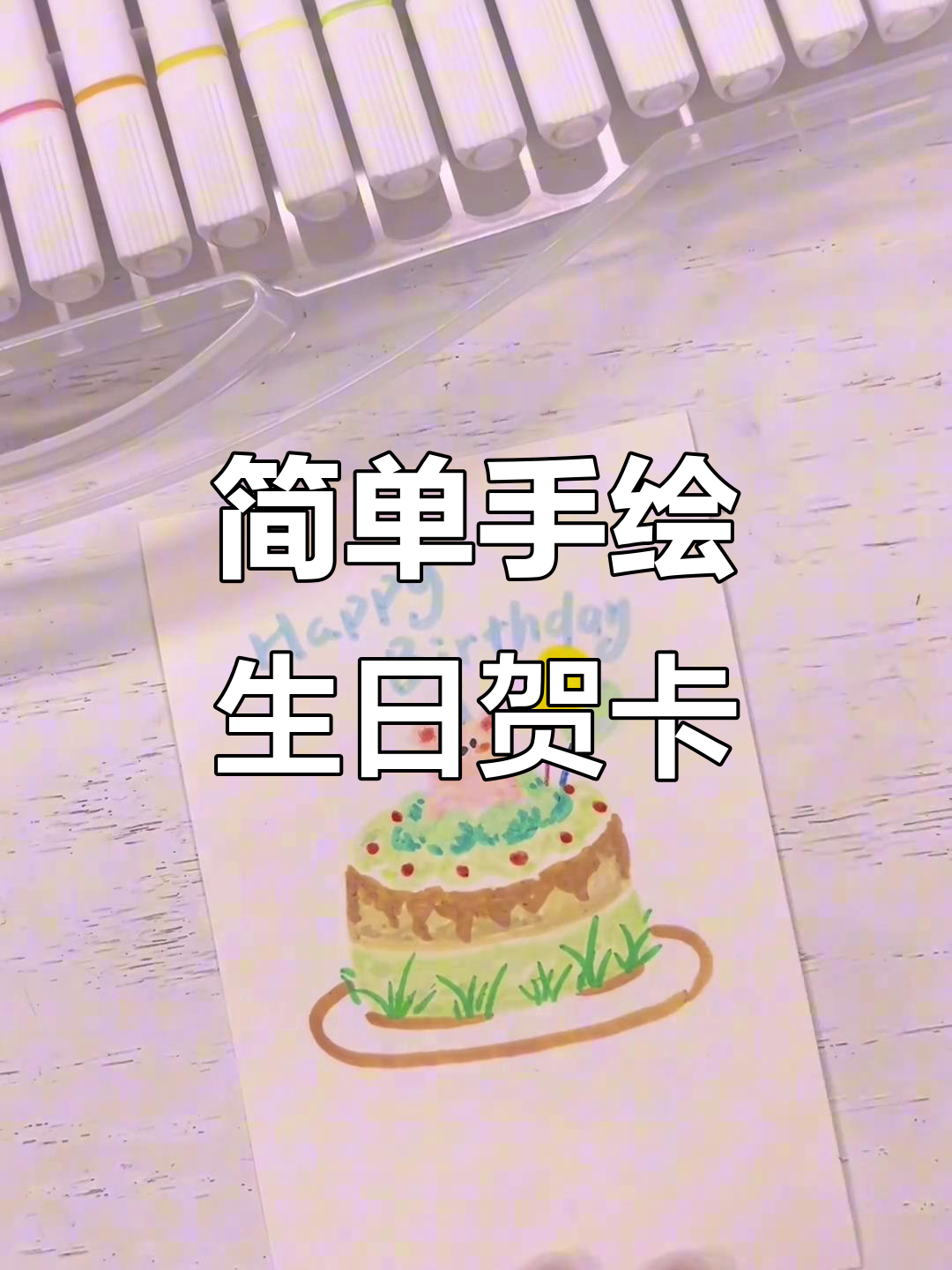 手绘生日贺卡,小熊蛋糕和气球装饰超可爱