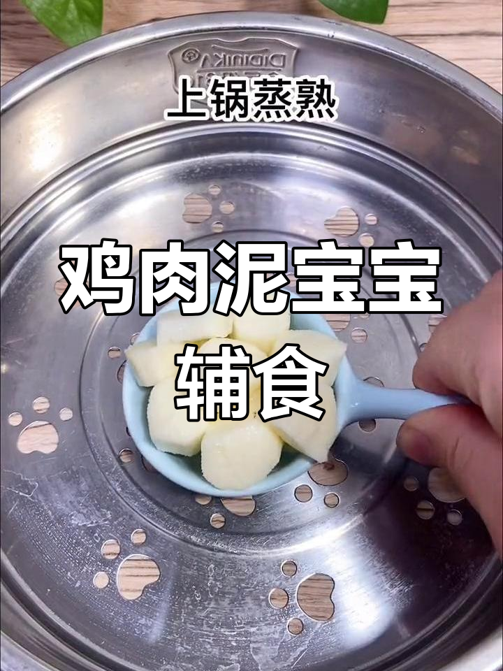7月宝宝辅食:第一口鸡肉泥,绵密好消化,做法超简单