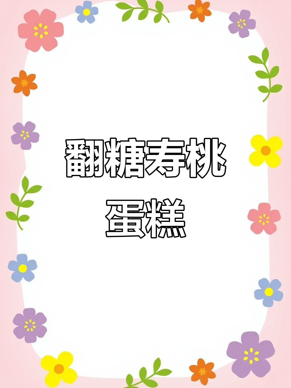 翻糖寿桃蛋糕,过寿必备的甜蜜惊喜