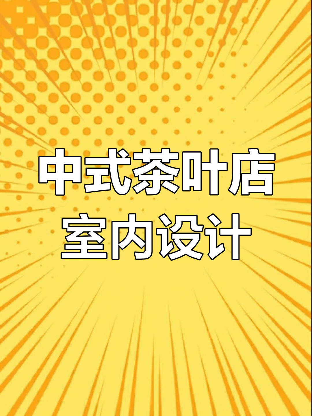 25平米中式茶叶店设计效果图