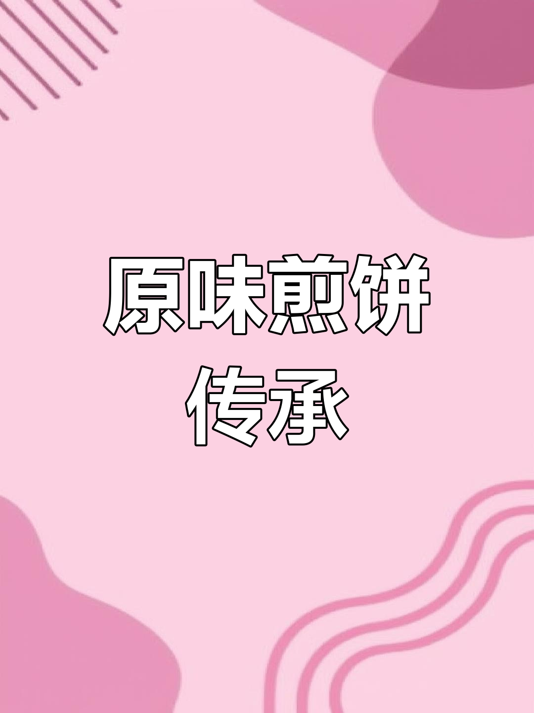 沂蒙传统煎饼,玉米为原料,手工制作,原始风味十足