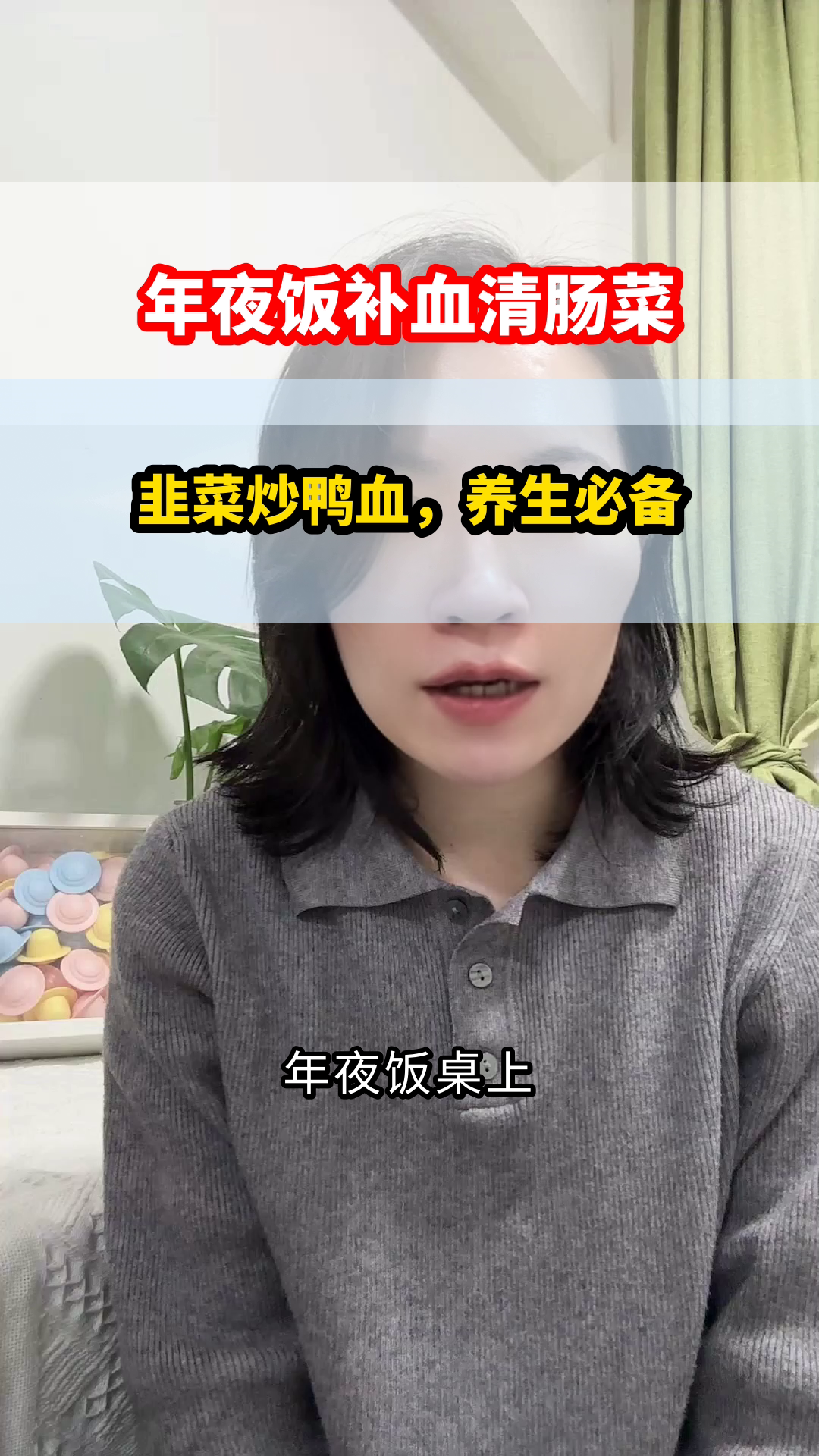 年夜饭菜式：韭菜炒鸭血，补血清肠