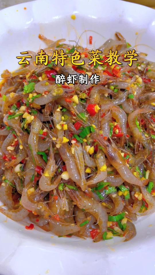 特色民族菜醉虾制作教程