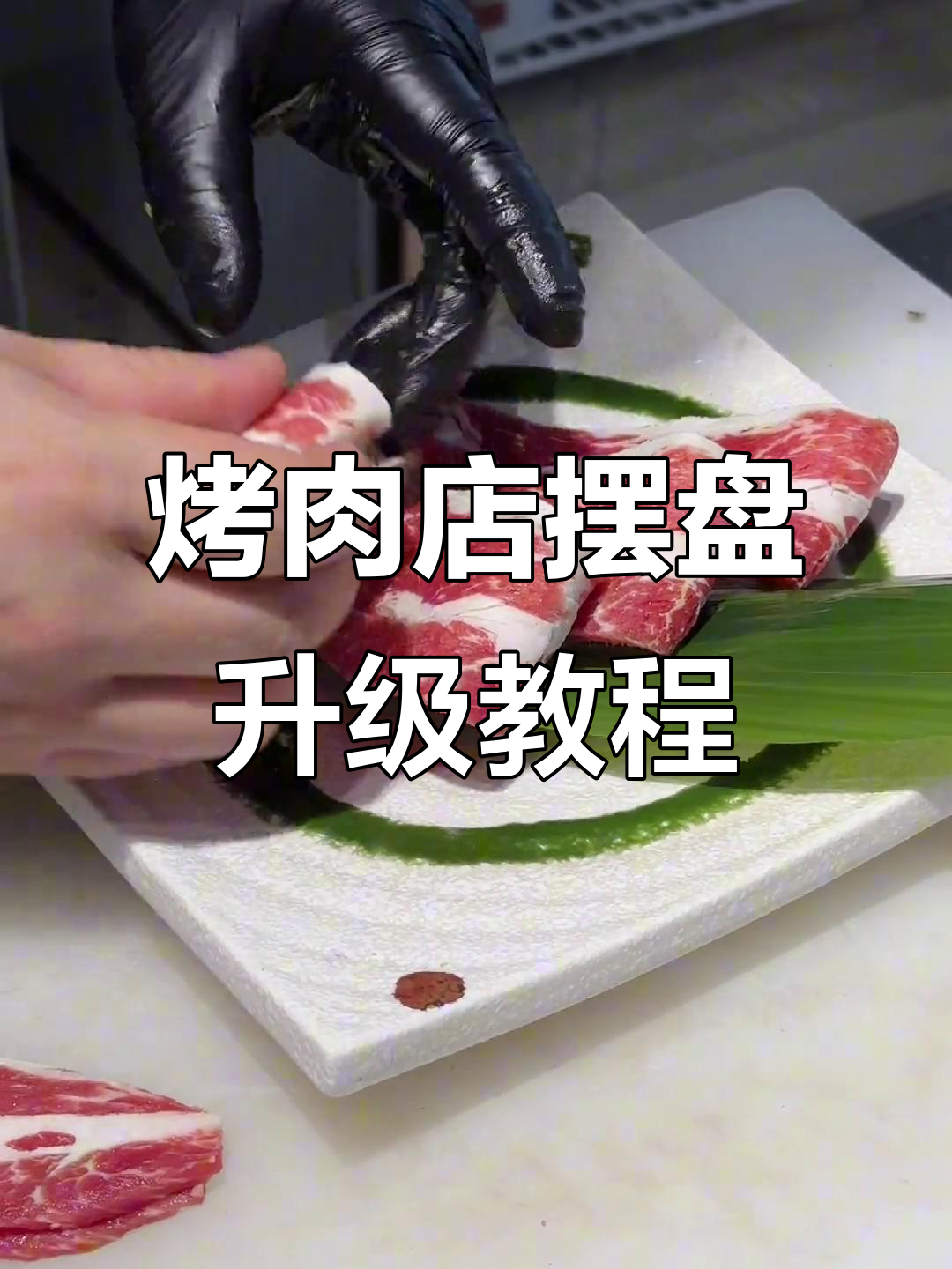 烤肉店菜品分割与摆盘技巧大揭秘,提升外卖美观度