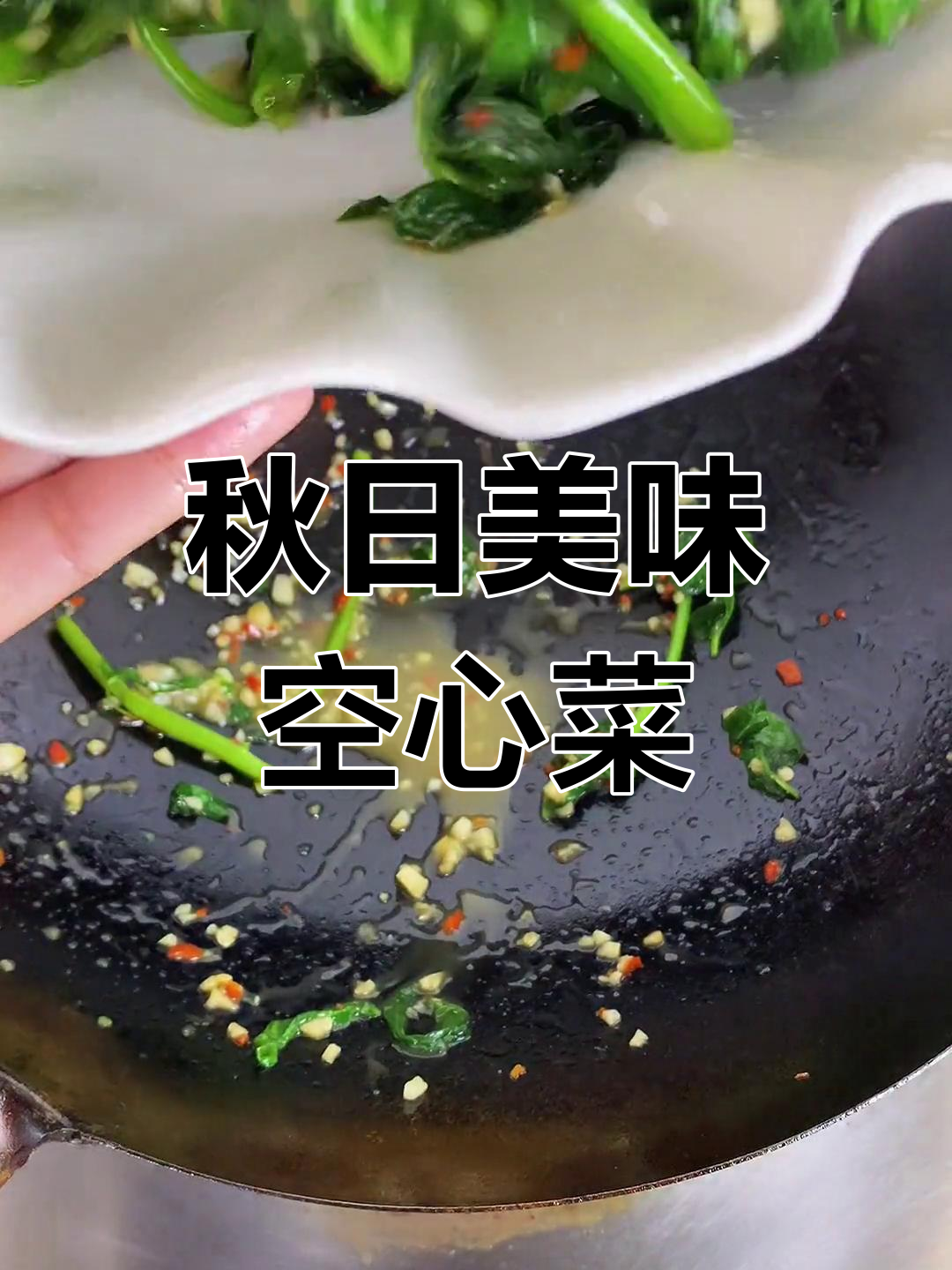 秋季空心菜,猪油炒制更香浓,错过就要等明年了!