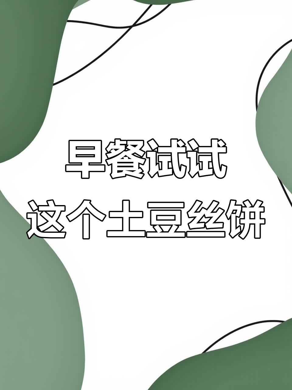 土豆丝饼,外酥内嫩,早餐新选择