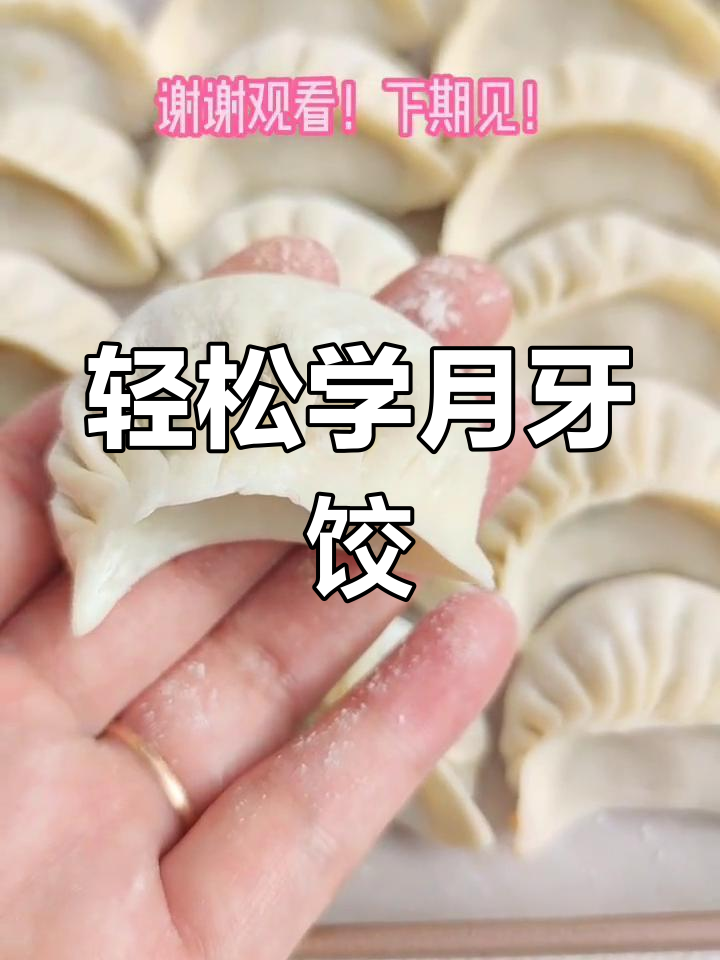 月牙饺子包法全解析,简单又好看