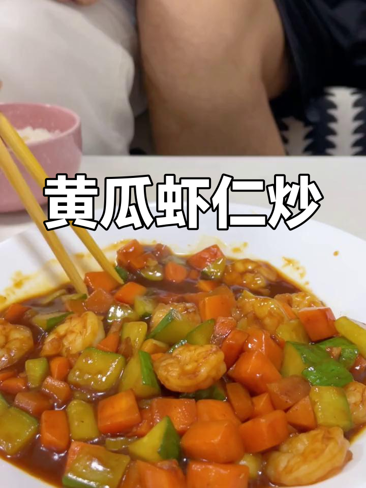 男朋友做的黄瓜虾仁炒,酸甜可口下饭菜
