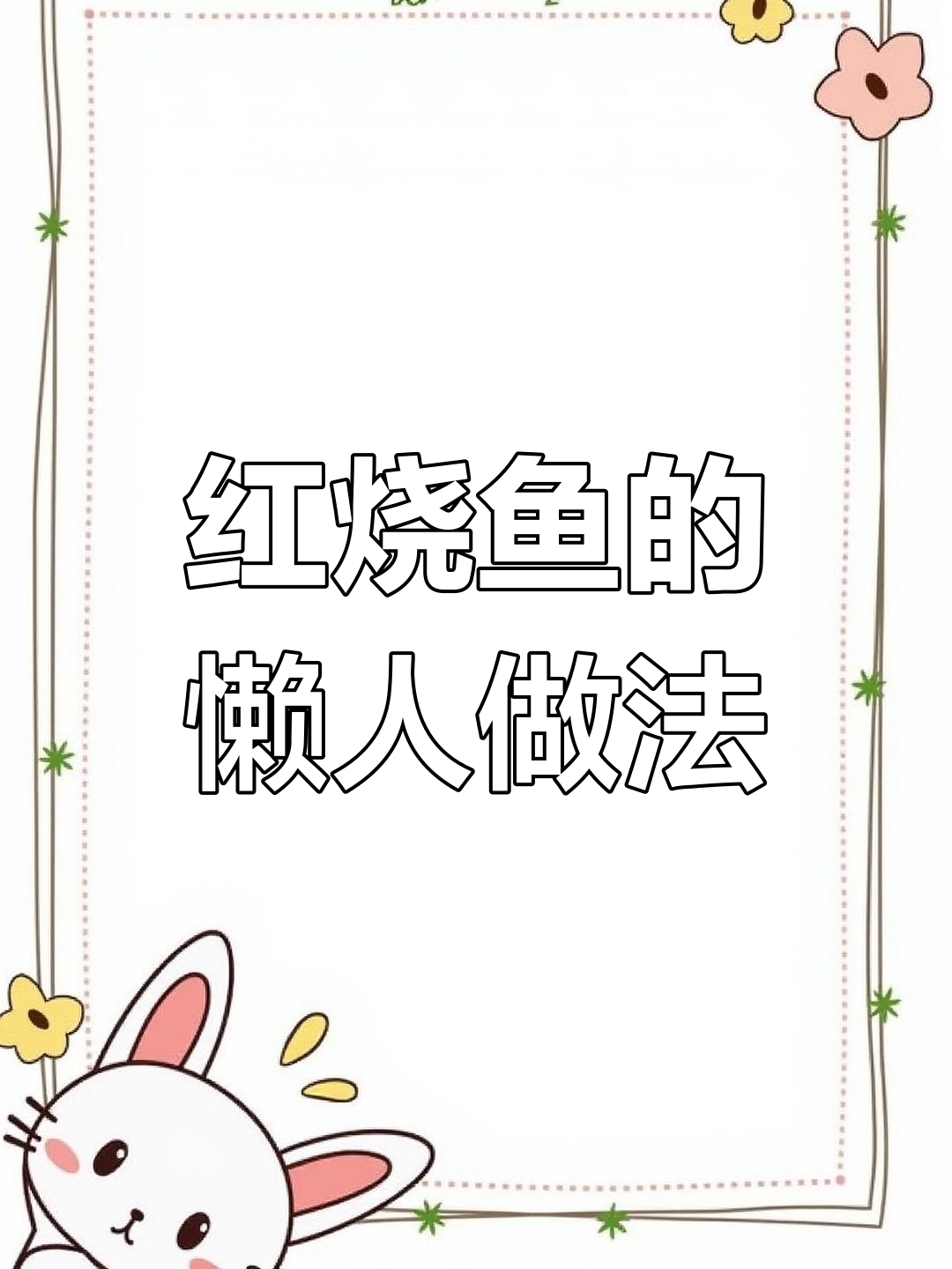 微波炉红烧鱼,8分钟搞定,懒人必备美味!