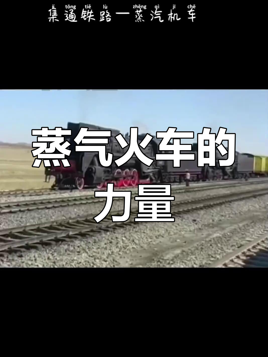 前进型蒸汽机车:怀旧铁路的魅力与力量