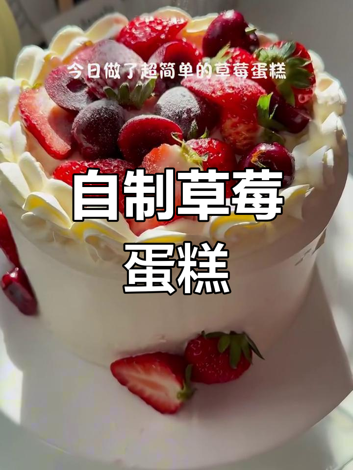 草莓蛋糕DIY,6寸高颜值美味来袭