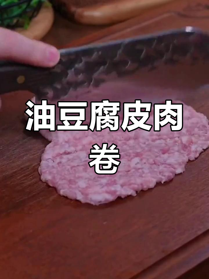 过年必备,油豆腐皮肉卷做法简单又美味
