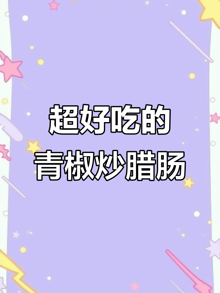 青椒炒腊肠，香辣下饭吃到停不下来