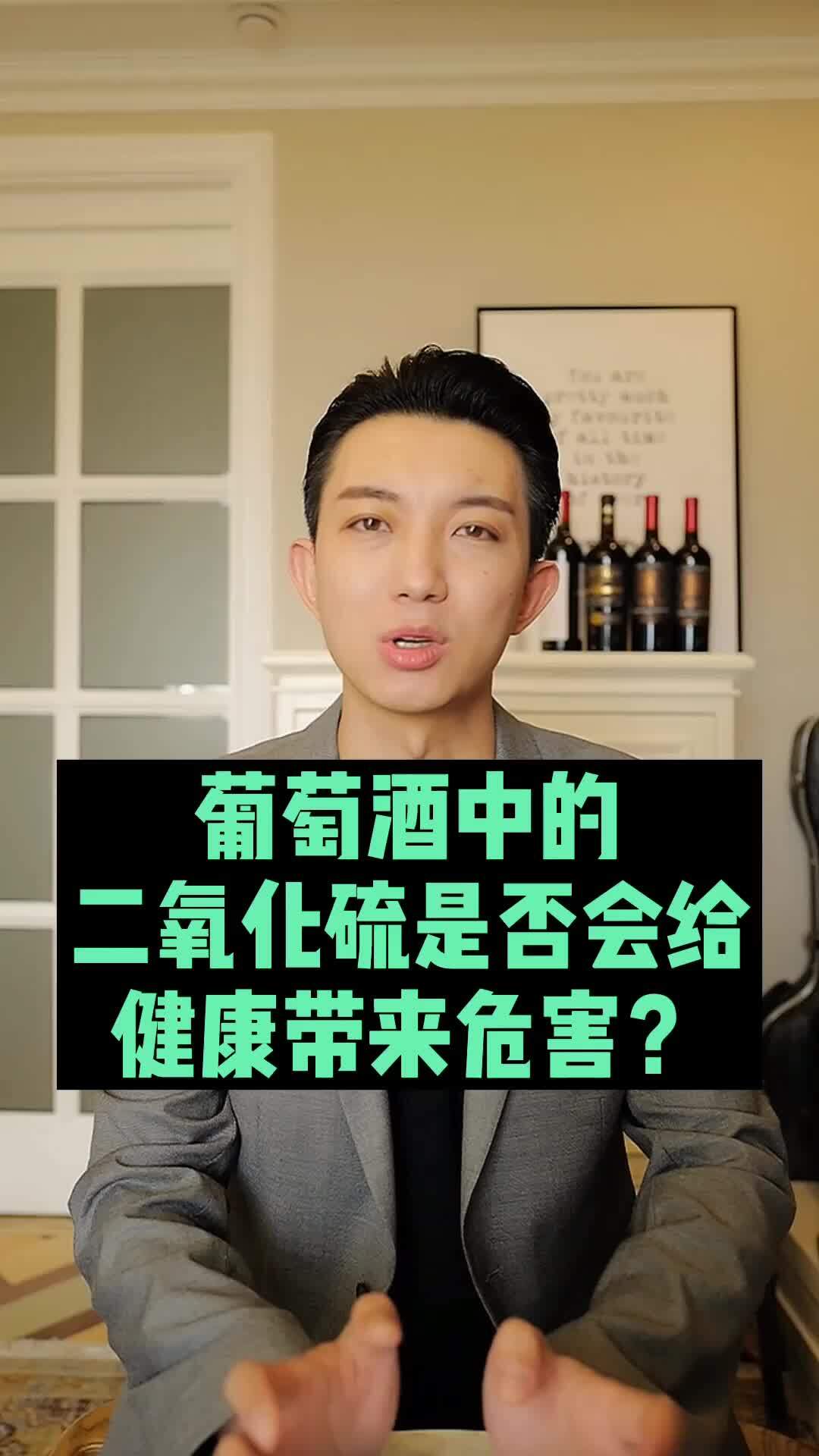 葡萄酒中为什么会有二氧化硫 会对人有害么
