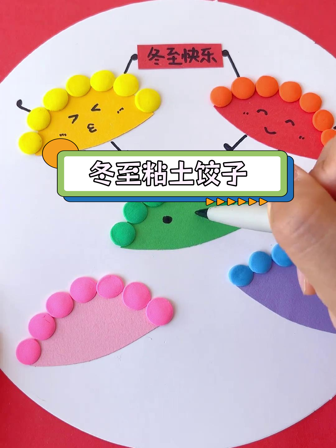 冬至创意手工:用粘土和卡纸画跳舞的饺子