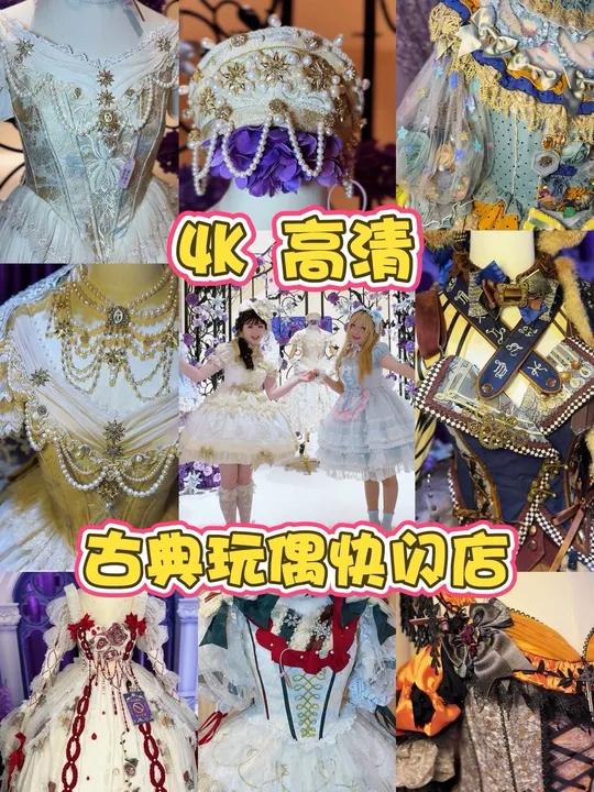 4K高清！战斗lo娘带你看古典玩偶快闪店！古典玩偶做裙子是真的有两把刷子的！太美了太美了！