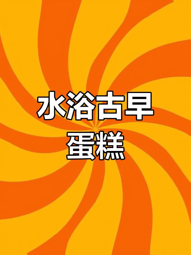 古早蛋糕松软香甜,水浴法烤制,抖臀效果超诱人!