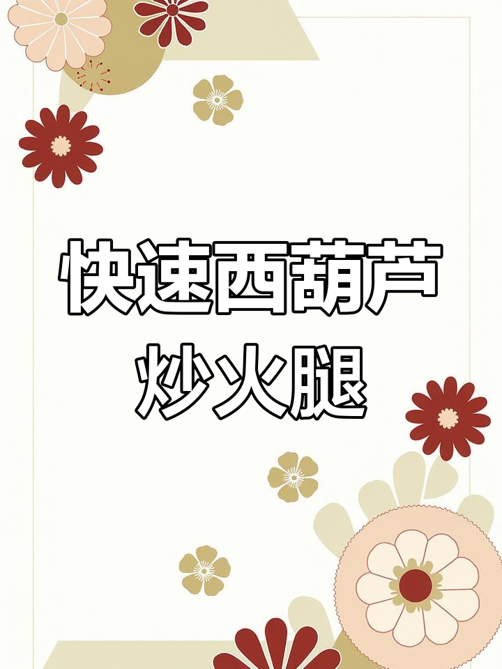 西葫芦炒火腿肠,简单又美味,快手家常菜