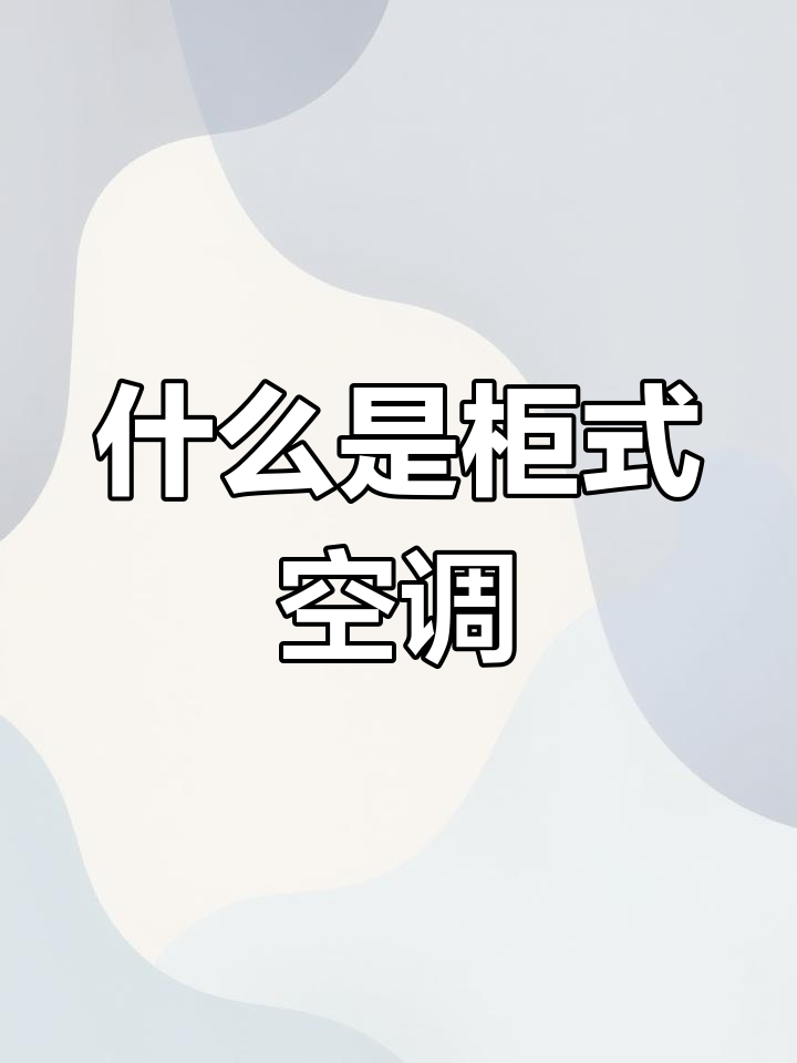 柜式空调的原理与应用解析
