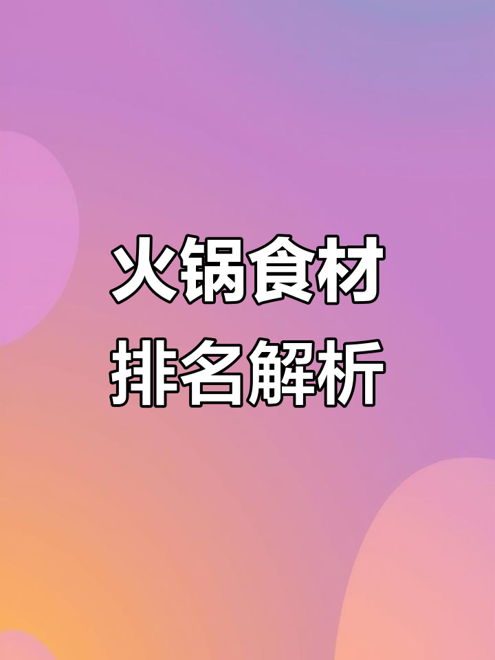 四川火锅食材大揭秘:从夯到拉的必吃清单