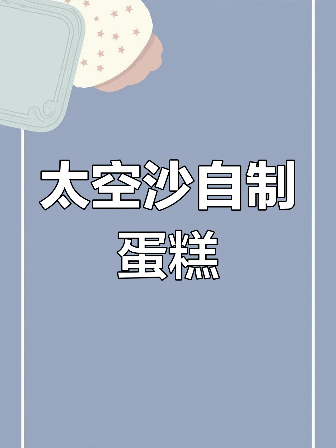 用太空沙做蛋糕,轻松DIY创意手工