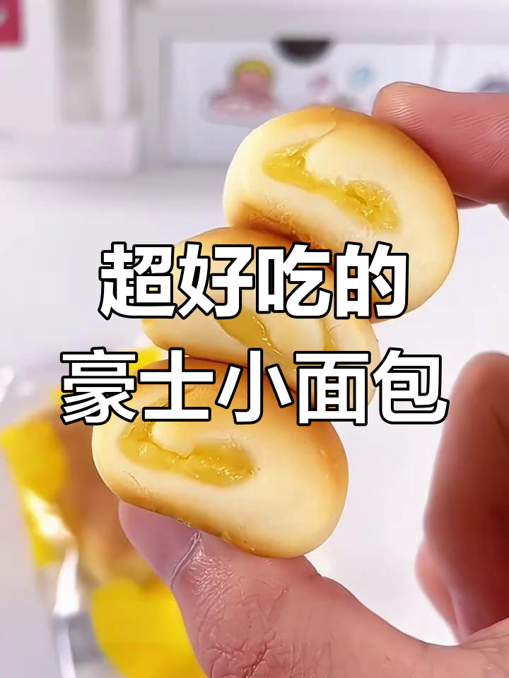 奶香芝士夹心小面包,超好吃