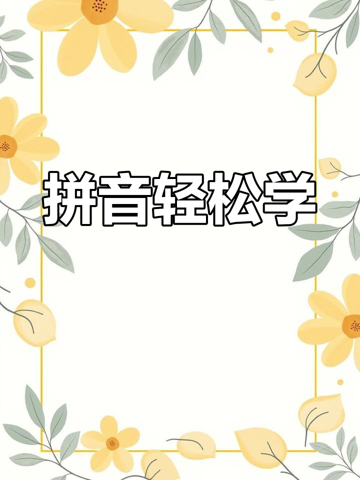 拼音趣味学习:捞鱼、劳动与老师的拼读故事