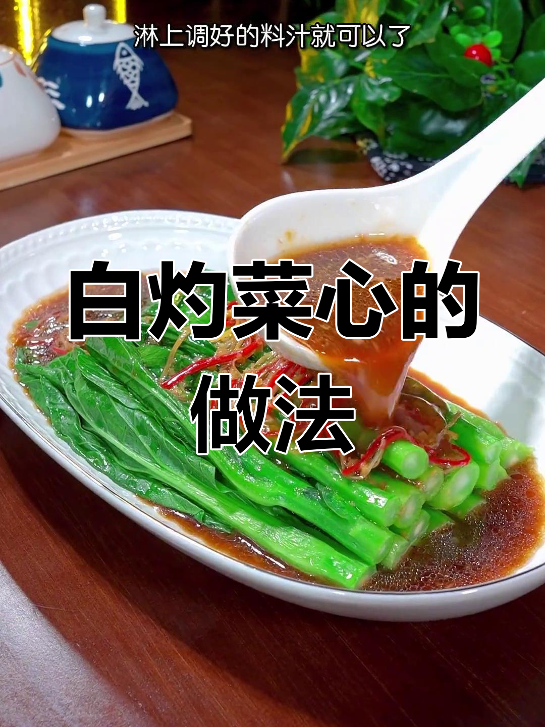 广式茶餐厅经典白灼菜心,简单又美味