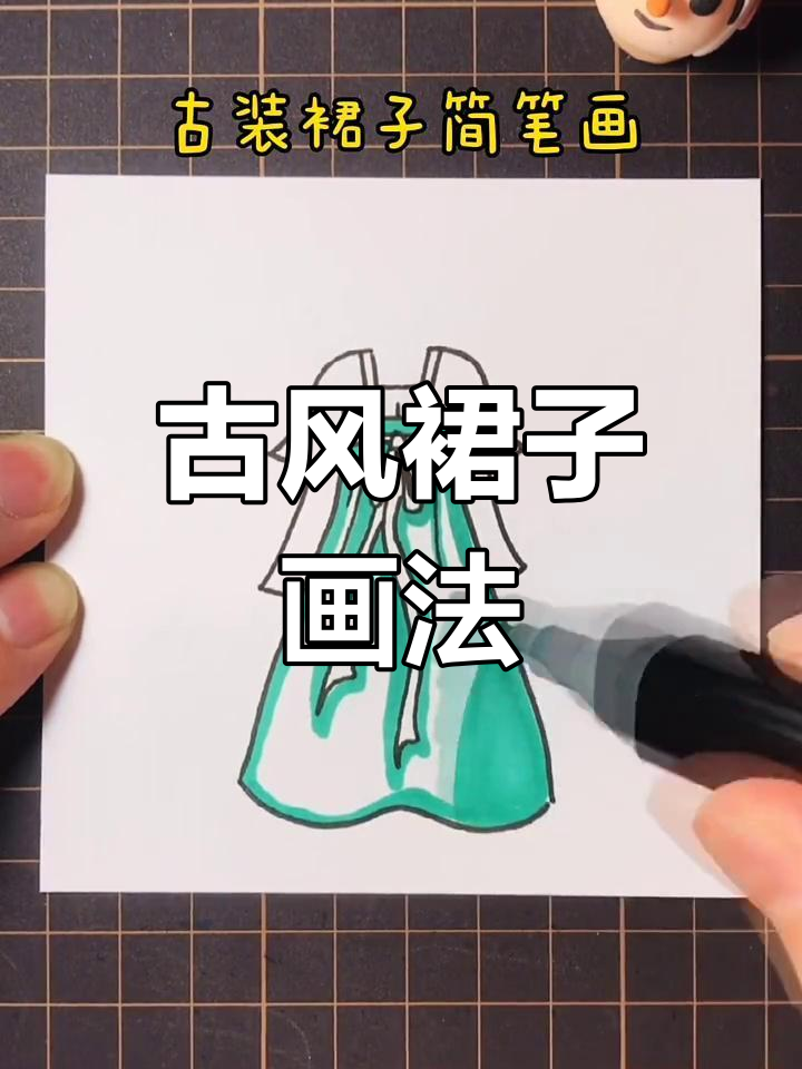 古装裙子简笔画教程,轻松学会杨柳摇与桃花舞