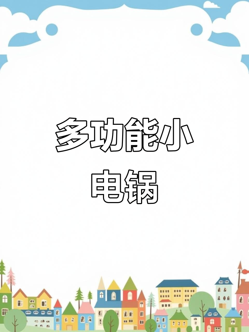 小巧电煮锅,宿舍必备,蒸煮一体,多功能方便!