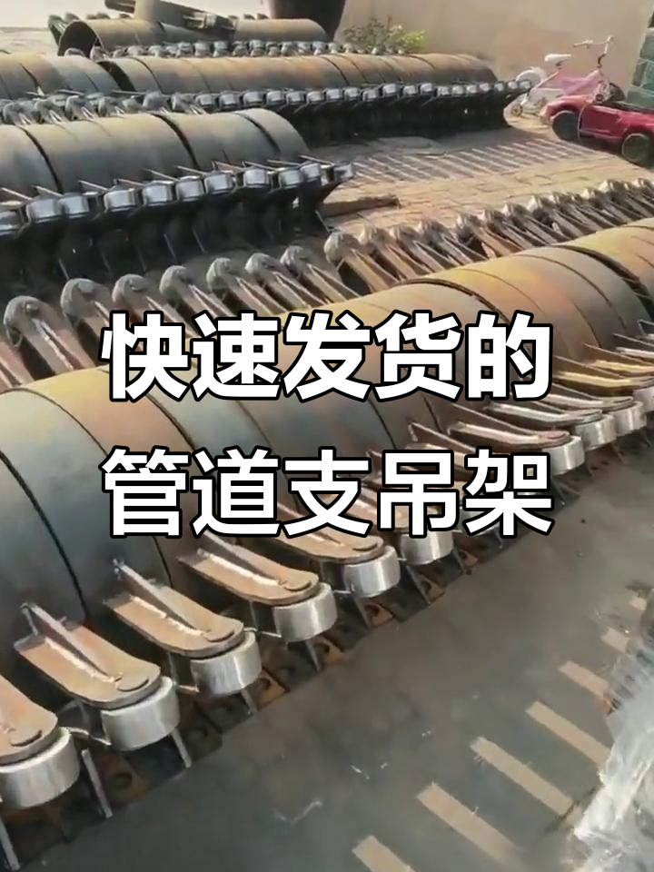 管道支吊架发货迅速,滑动支架助力工程高效完成