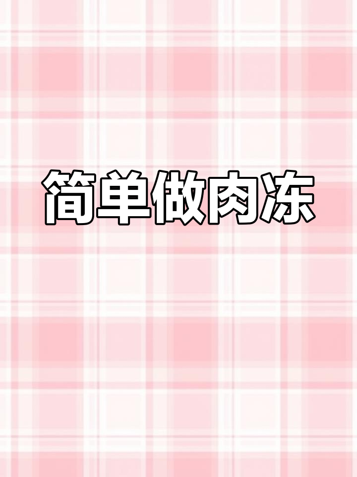 温州人冬季必备猪肉冻,做法全解析