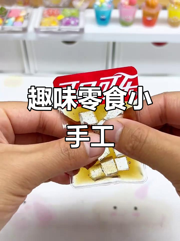 4款简单有趣的零食小手工,轻松DIY创意美食