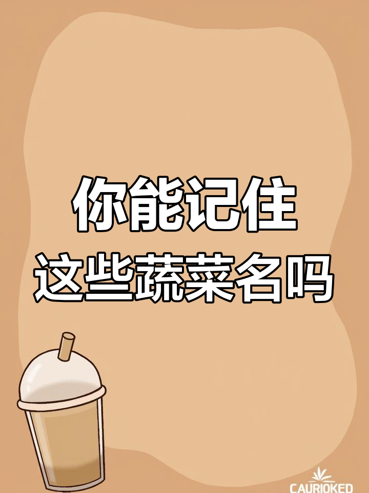 蔬菜大挑战:你能猜出这些水果吗?