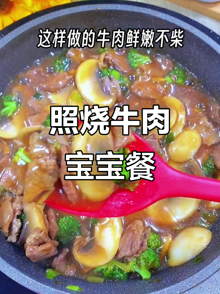 宝宝照烧牛肉饭,软嫩鲜香不柴,营养满满