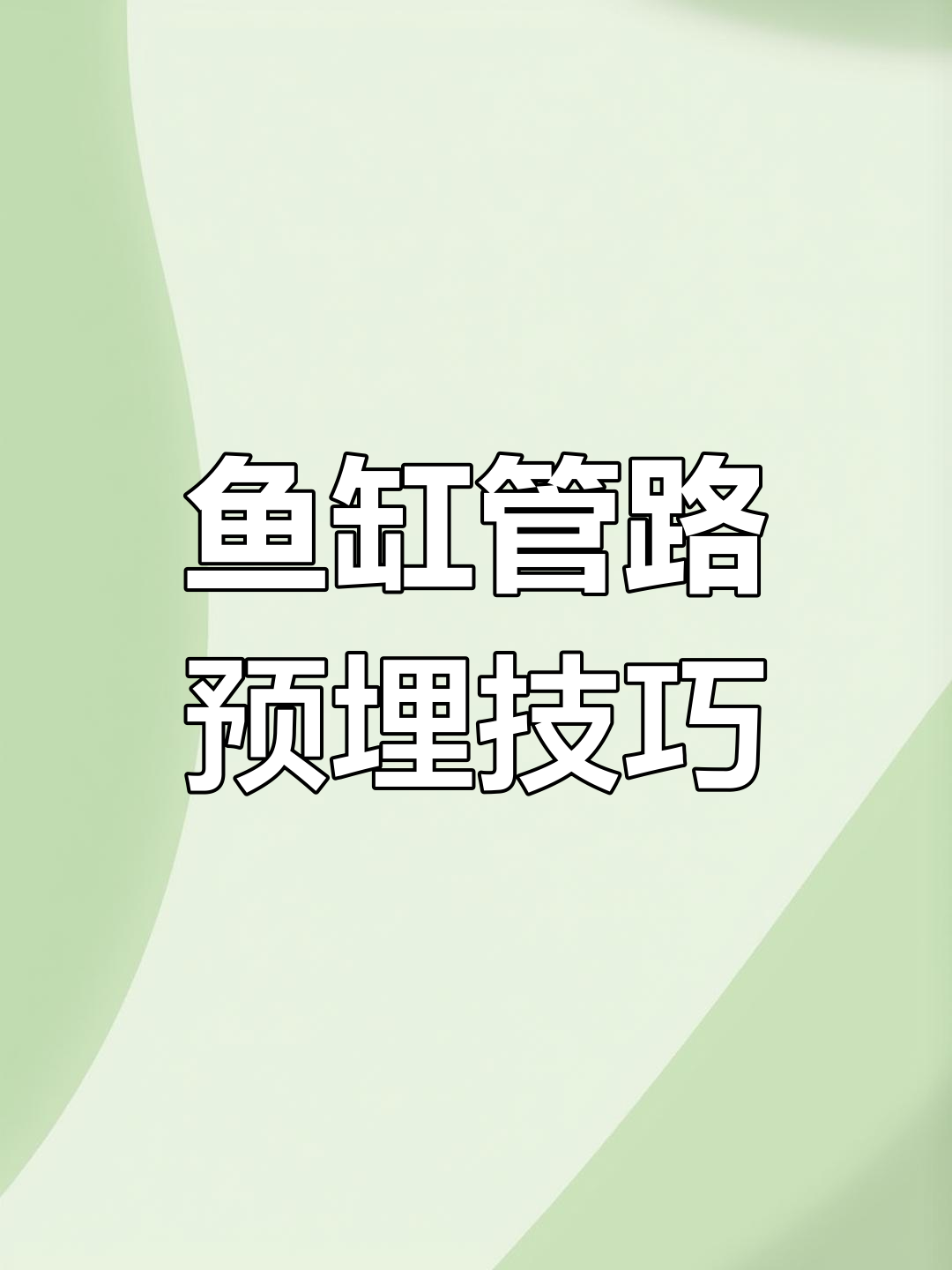 装修时记得预留鱼缸管道,换水更省力!