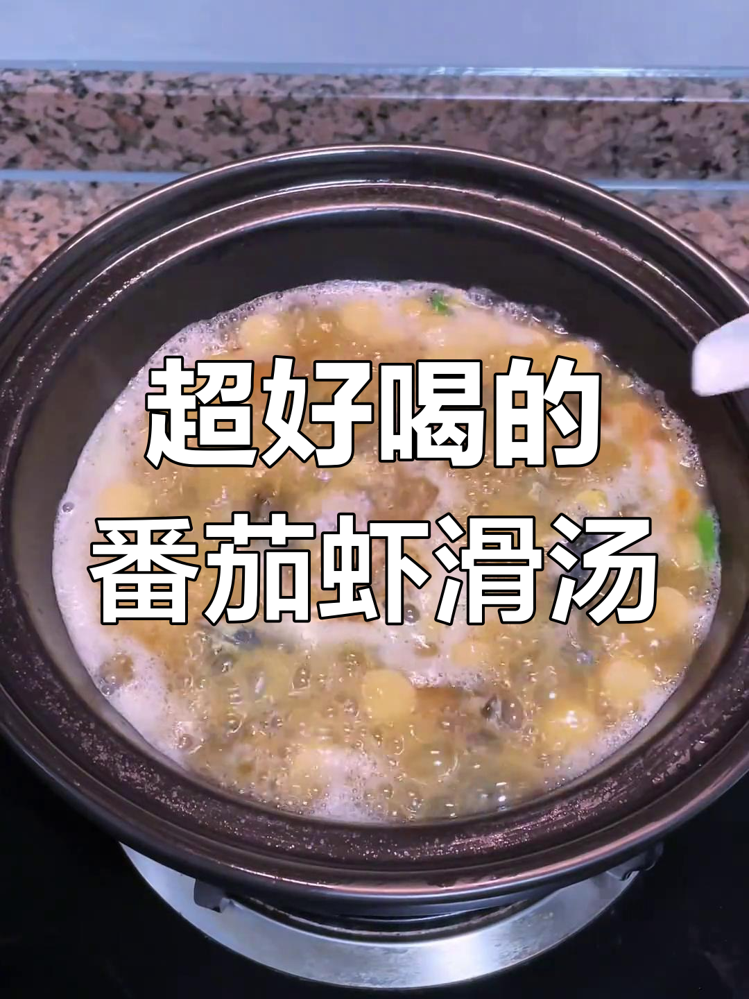 番茄皮蛋虾滑汤,鲜香四溢让人无法抗拒