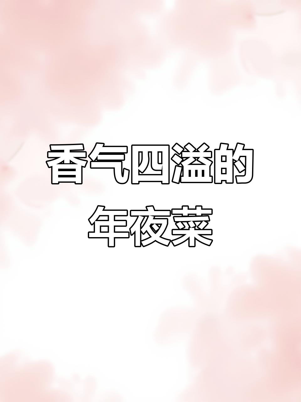 将大虾与面条巧妙结合，香脆可口，年夜饭必抢美味！