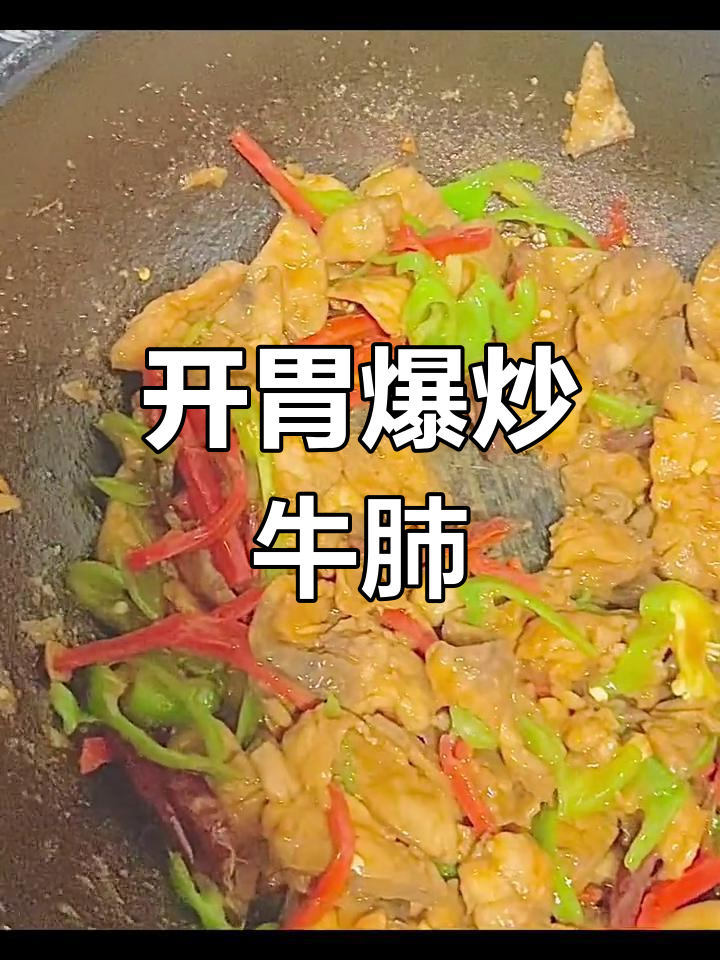 爆炒牛肺,麻辣鲜香开胃菜
